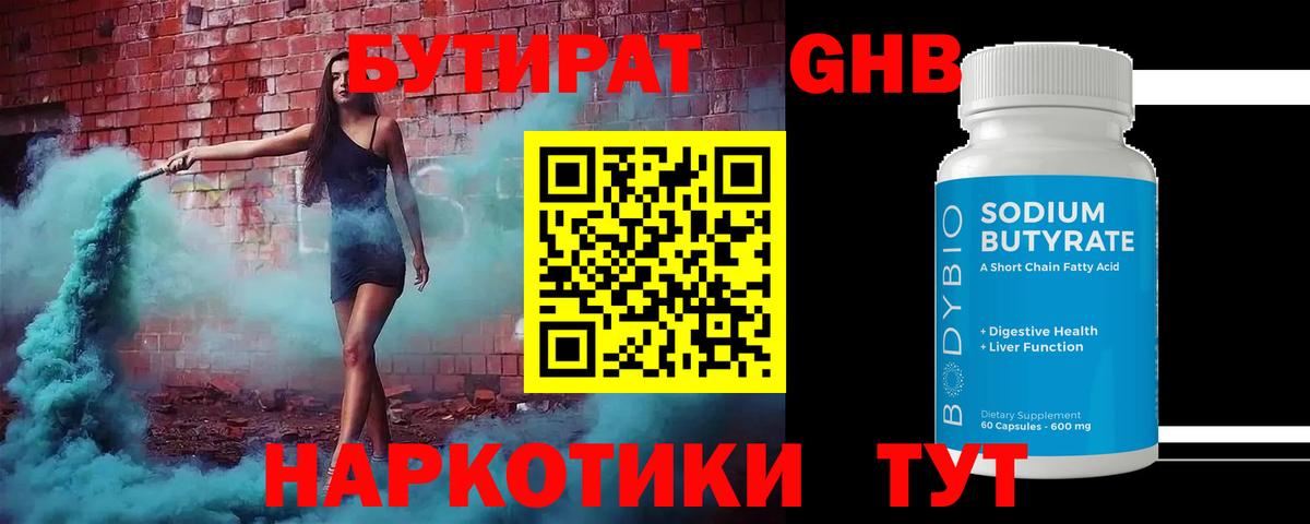 Одинцово  БУТИРАТ бутандиол  Вход с VPN 