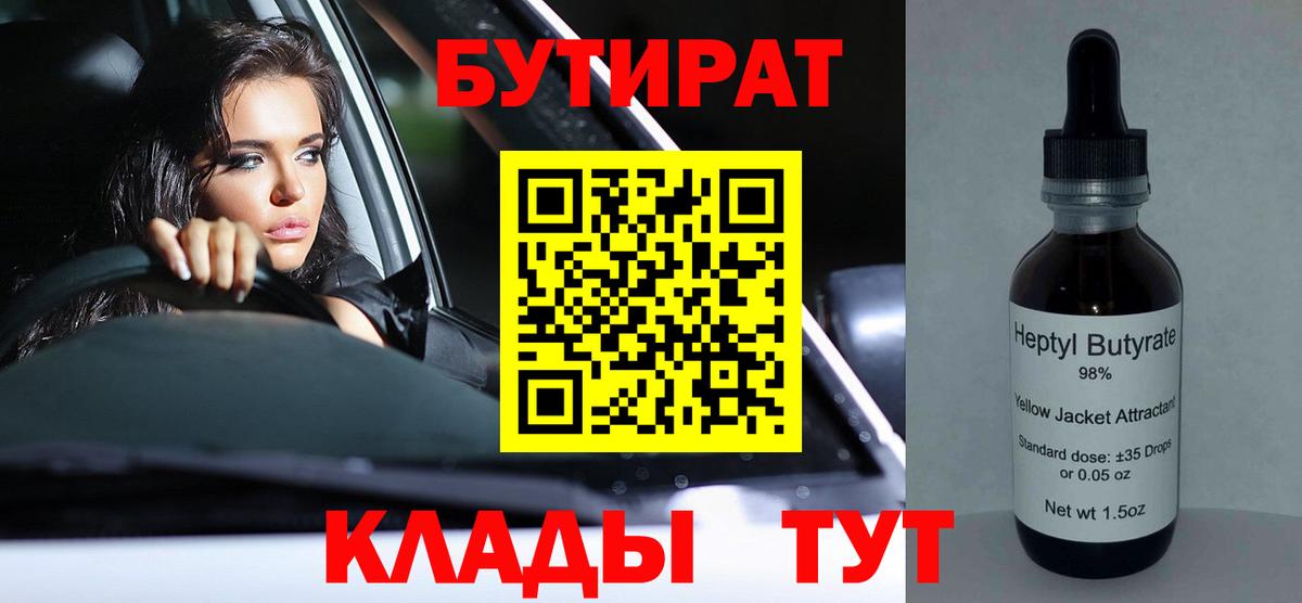 Бутират Butirat Одинцово
