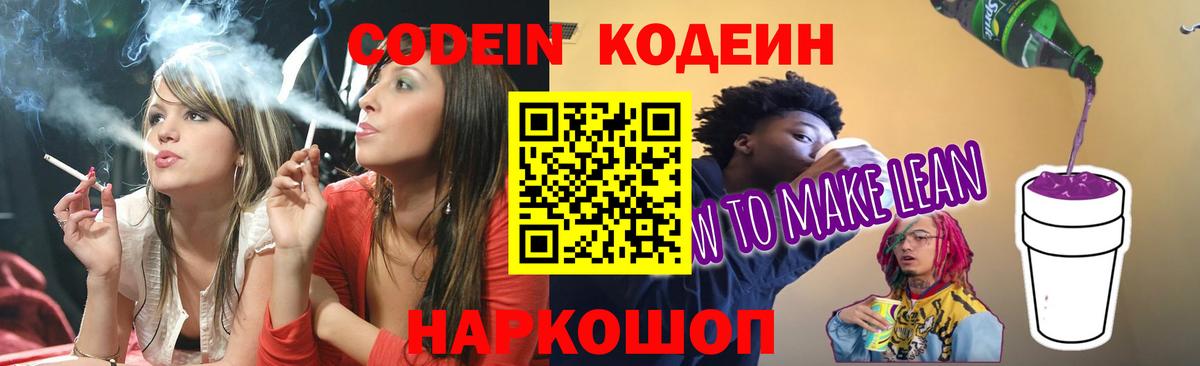 Кодеиновый сироп Lean Purple Drank  Вход с VPN  Codein напиток Lean (лин)  Одинцово 